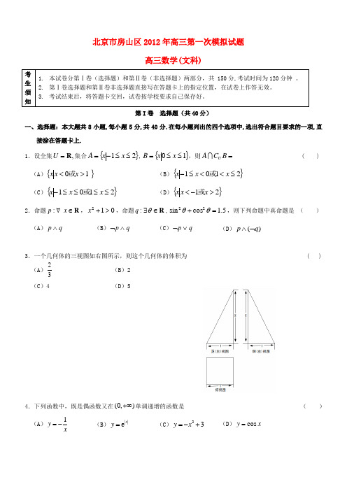 2012届高三数学第一次模拟考试试题 文 北师大版