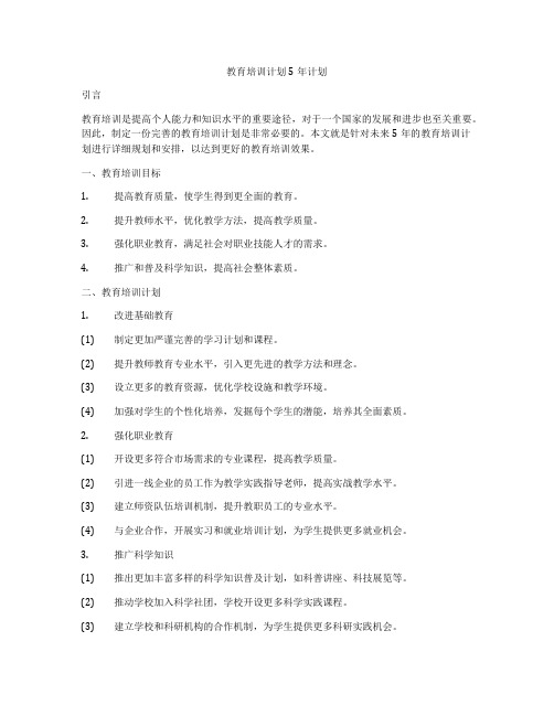 教育培训计划5年计划