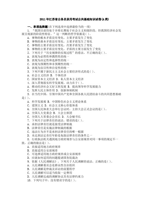 2011年江苏省公务员录用考试公共基础知识试卷(A类