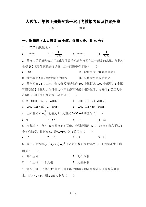 人教版九年级上册数学第一次月考模拟考试及答案免费