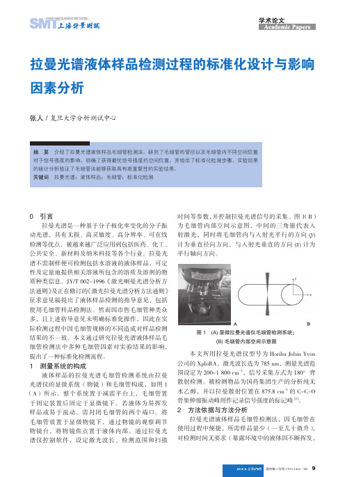 拉曼光谱液体样品检测过程的标准化设计与影响因素分析