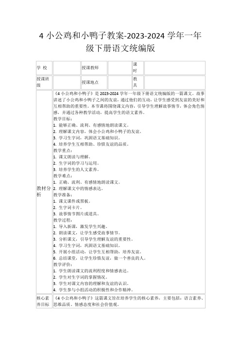 4小公鸡和小鸭子教案-2023-2024学年一年级下册语文统编版