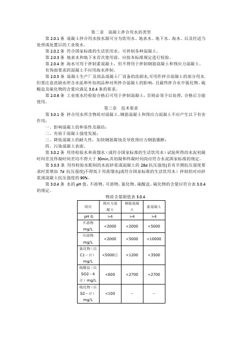 混凝土拌合用水标准