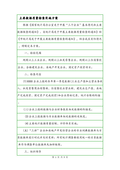 主要数据质量检查实施方案.doc