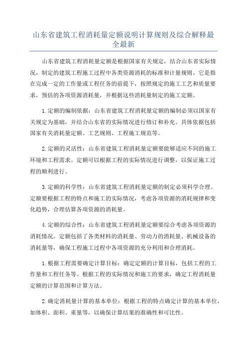 山东省建筑工程消耗量定额说明计算规则及综合解释最全最新