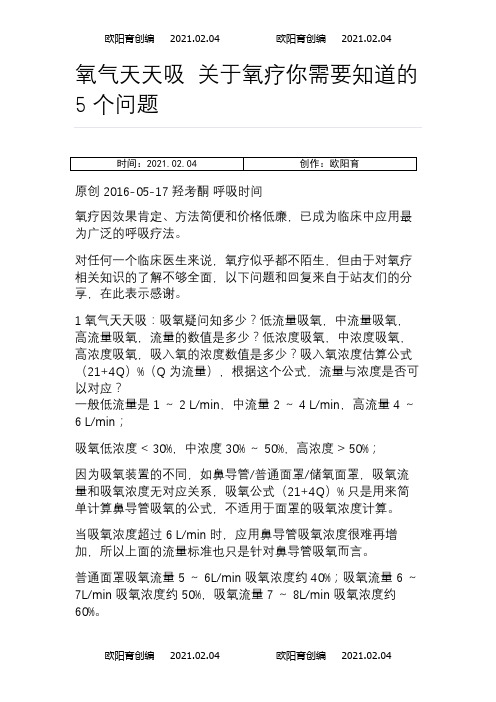 关于氧疗你需要知道的5个问题之欧阳育创编