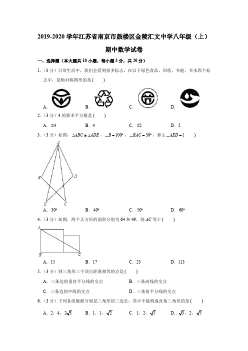 2019-2020学年江苏省南京市鼓楼区金陵汇文中学八年级(上)期中数学试卷(PDF版 含解析)