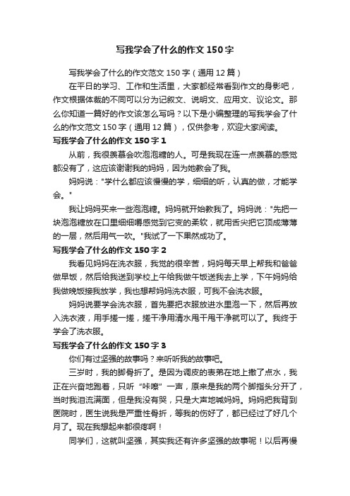 写我学会了什么的作文范文150字（通用12篇）