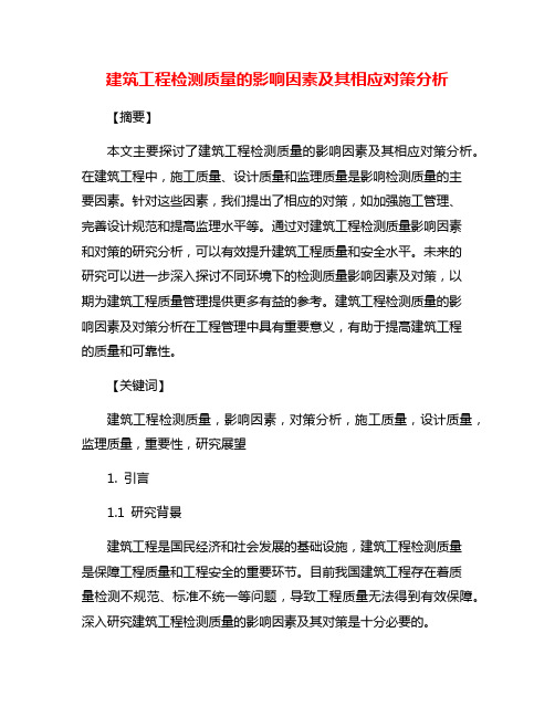 建筑工程检测质量的影响因素及其相应对策分析