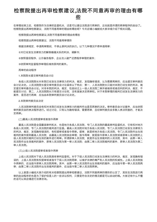 检察院提出再审检察建议,法院不同意再审的理由有哪些