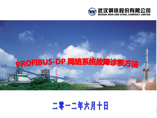 PROFIBUS DP 网络系统故障诊断方法