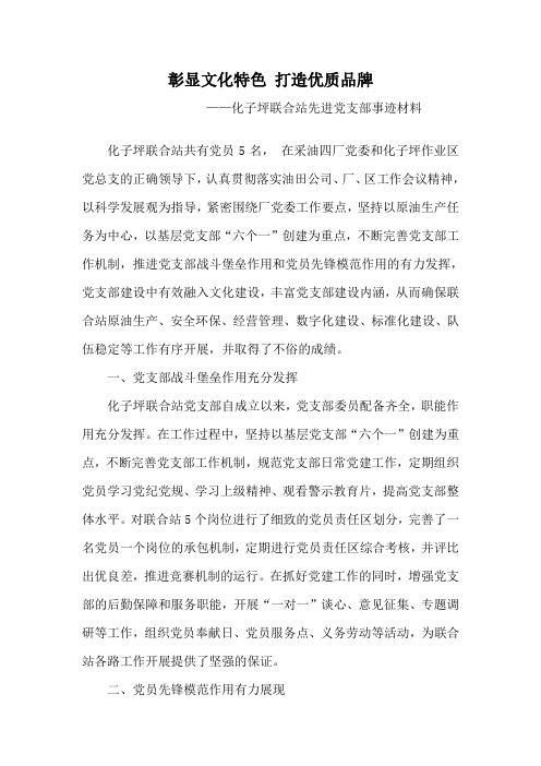 第四采油厂化子坪联合站先进党支部材料