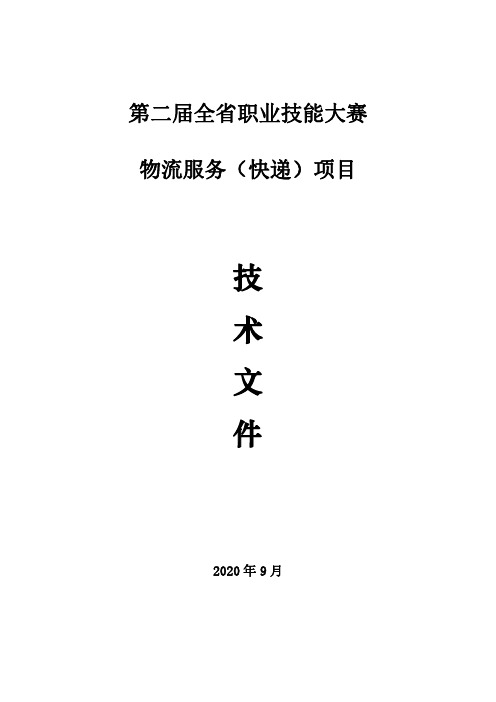 职业技能大赛物流快递服务技术文件