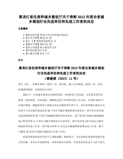 黑龙江省住房和城乡建设厅关于表彰2012年度全省城乡规划行业先进单位和先进工作者的决定