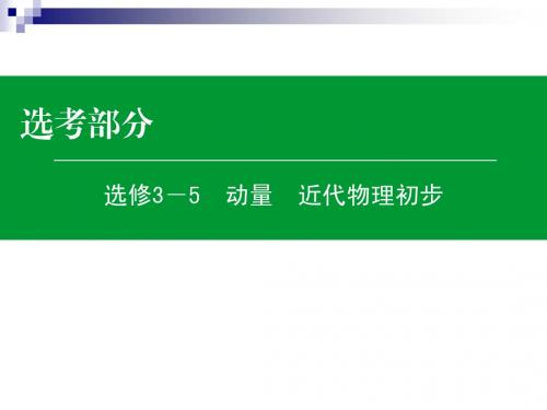 名师伴你行·2016高考物理一轮复习课件：选修3-5 第3单元原子结构和原子核