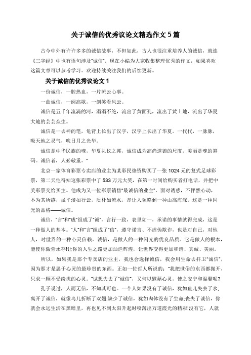 关于诚信的优秀议论文精选作文5篇