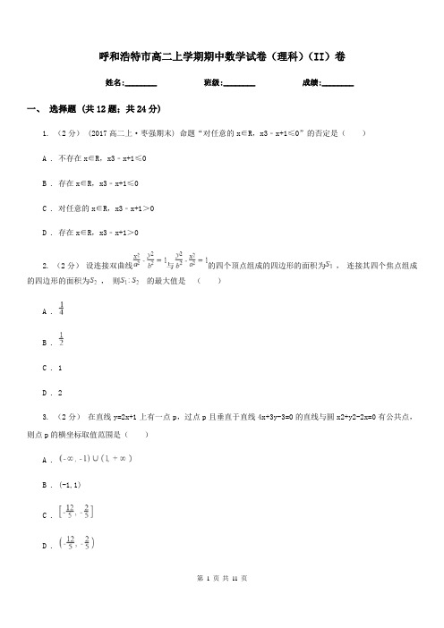 呼和浩特市高二上学期期中数学试卷(理科)(II)卷