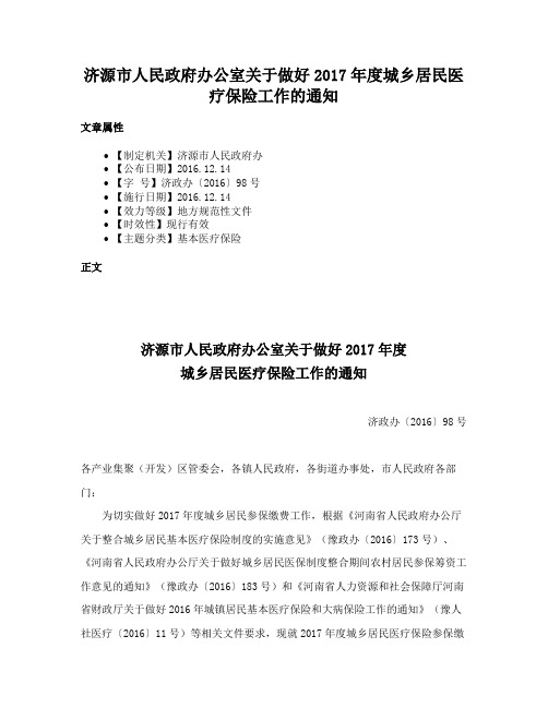 济源市人民政府办公室关于做好2017年度城乡居民医疗保险工作的通知