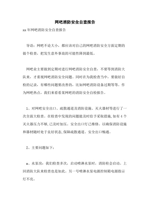 网吧消防安全自查报告