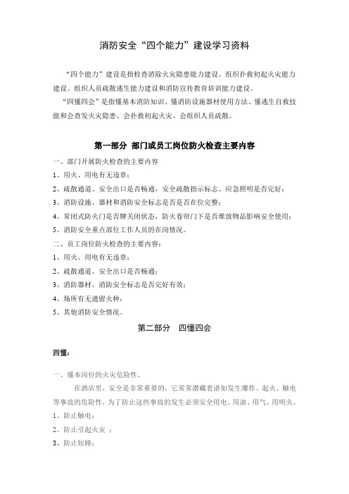 消防安全“四个能力”学习资料