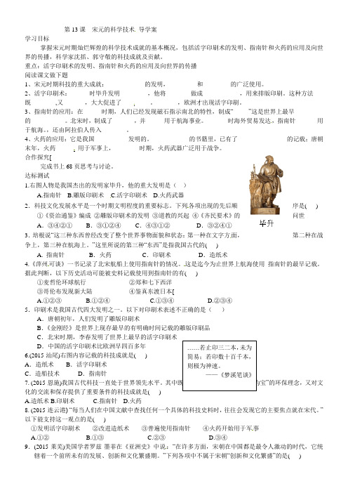 2016春历史七下第13课《宋元的科学技术》word导学案