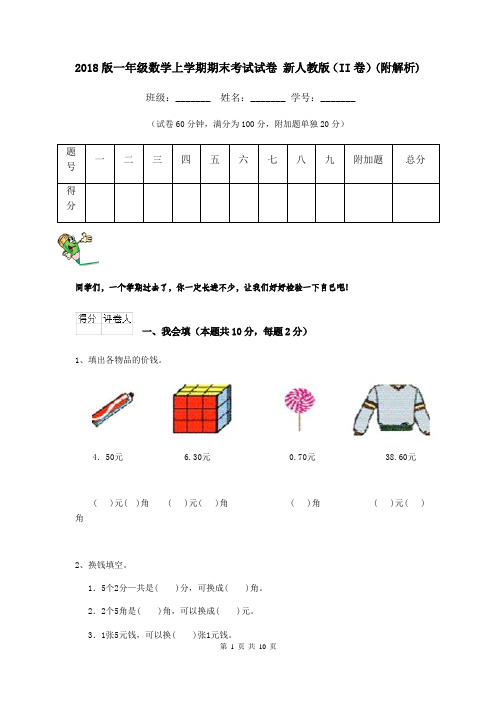 2018版一年级数学上学期期末考试试卷 新人教版(II卷)(附解析)