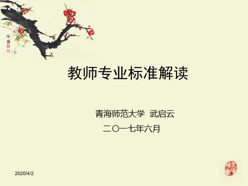 教师专业标准解读ppt课件