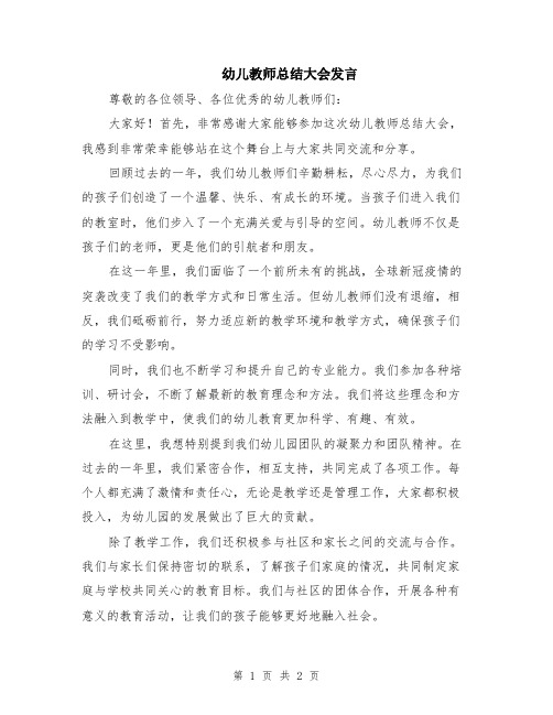 幼儿教师总结大会发言