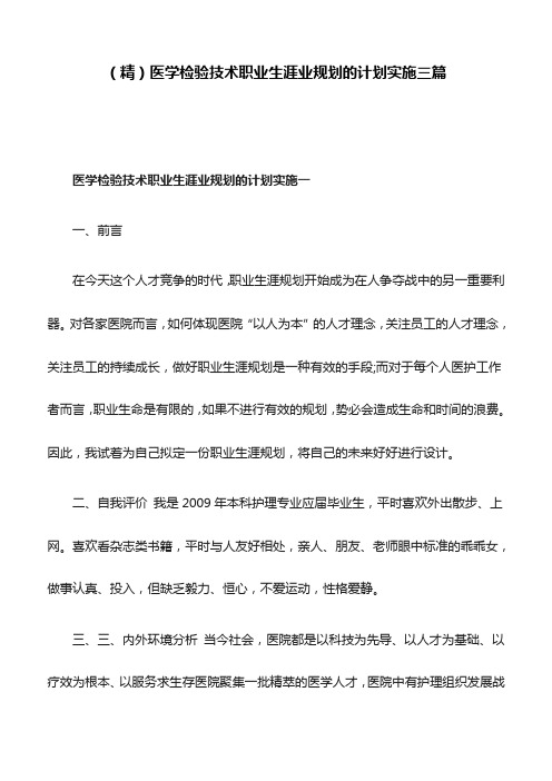 (精)医学检验技术职业生涯业规划的计划实施三篇