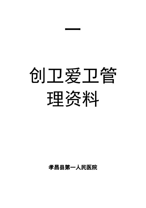 创卫爱卫组织管理【范本模板】