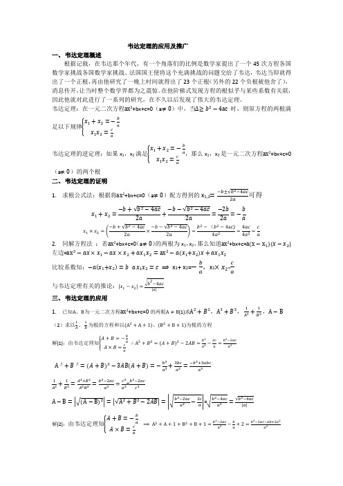 韦达定理的应用及推广