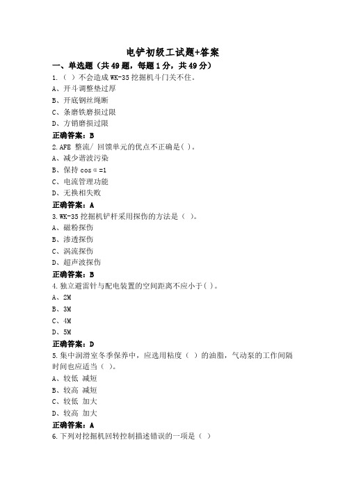 电铲初级工试题+答案