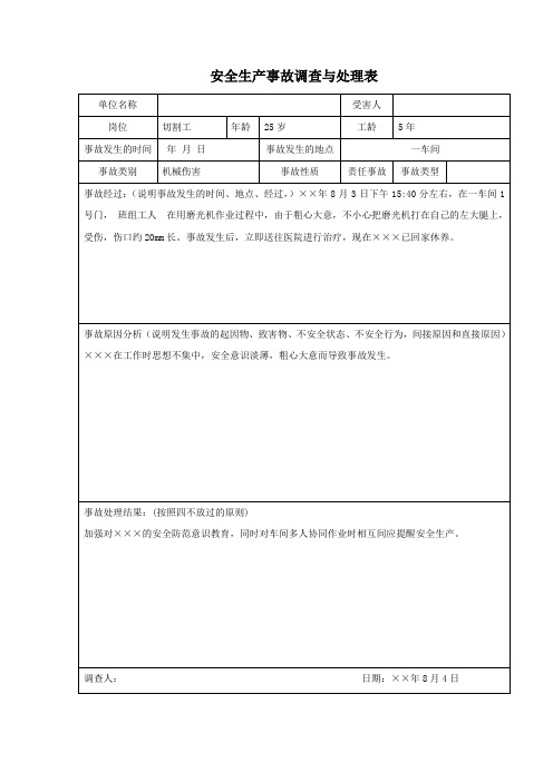 安全生产事故调查与处理表