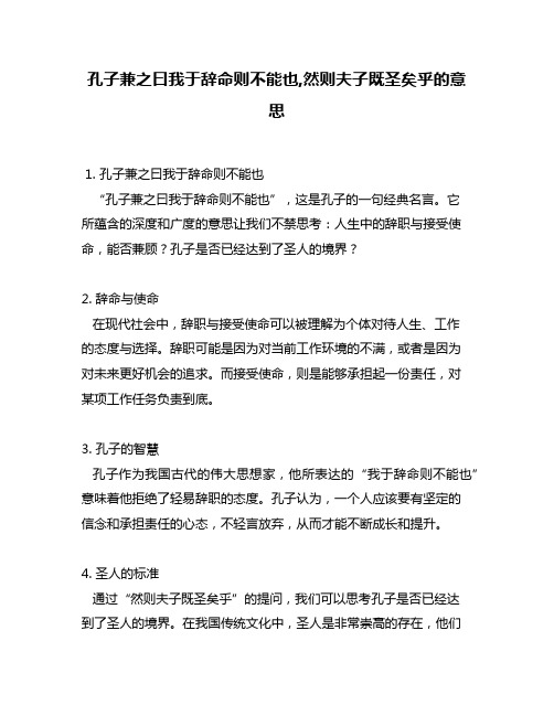 孔子兼之曰我于辞命则不能也,然则夫子既圣矣乎的意思