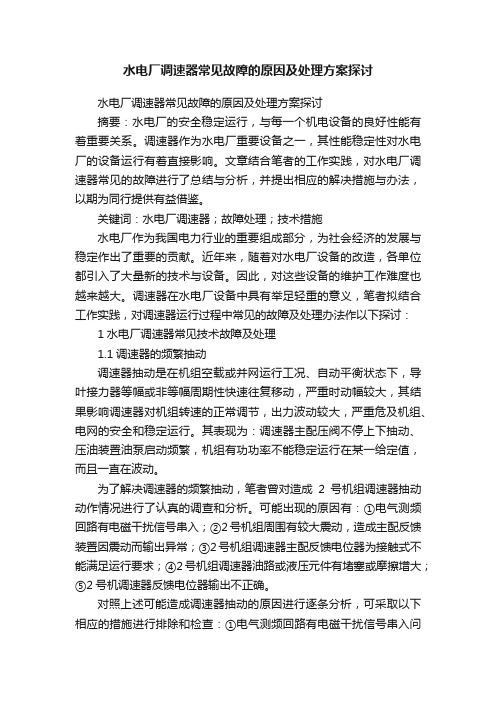 水电厂调速器常见故障的原因及处理方案探讨