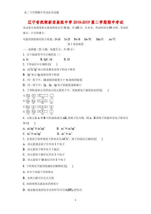 2018-2019学年辽宁省抚顺新宾高级中学第二学期期中考试化学试题