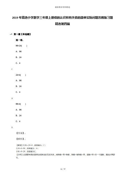 2019年精选小学数学三年级上册倍的认识和有关倍的简单实际问题苏教版习题精选第四篇