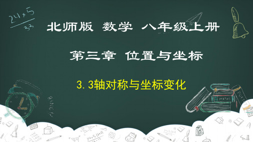 数学八年级上册《轴对称与坐标变化》课件