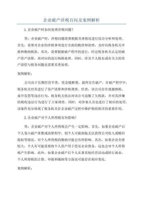 企业破产涉税百问及案例解析