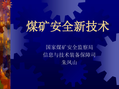 煤矿安全新技术讲稿