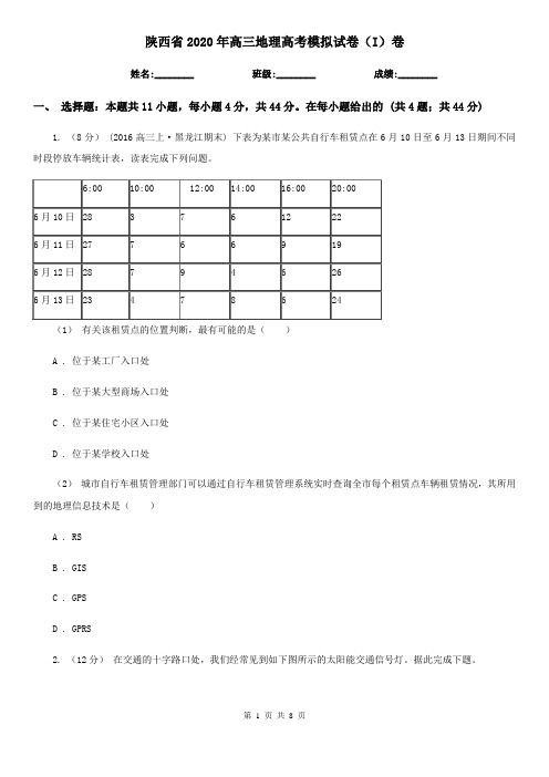 陕西省2020年高三地理高考模拟试卷(I)卷(精编)