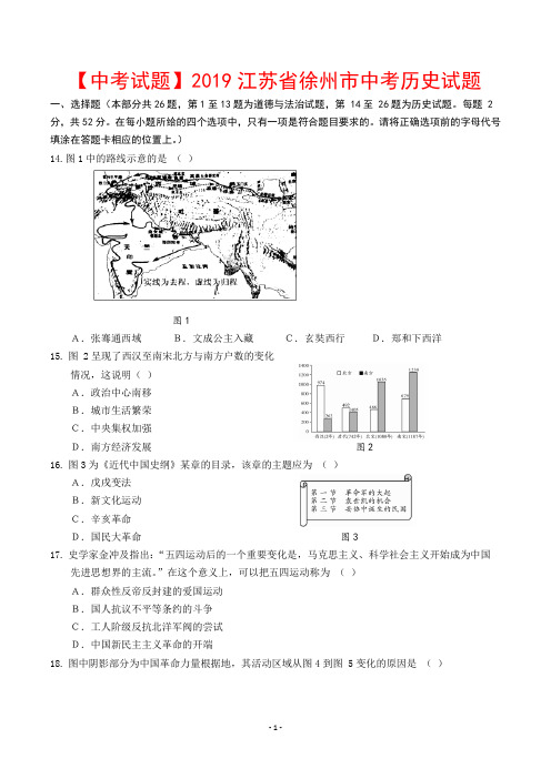 【中考试题】2019江苏省徐州市中考历史试题