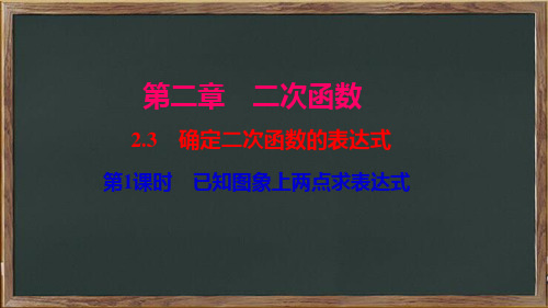 木里藏族自治县九中九年级数学下册 第二章 二次函数 3 确定二次函数的表达式第1课时 已知图象上两点