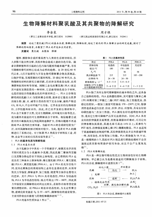 生物降解材料聚乳酸及其共聚物的降解研究