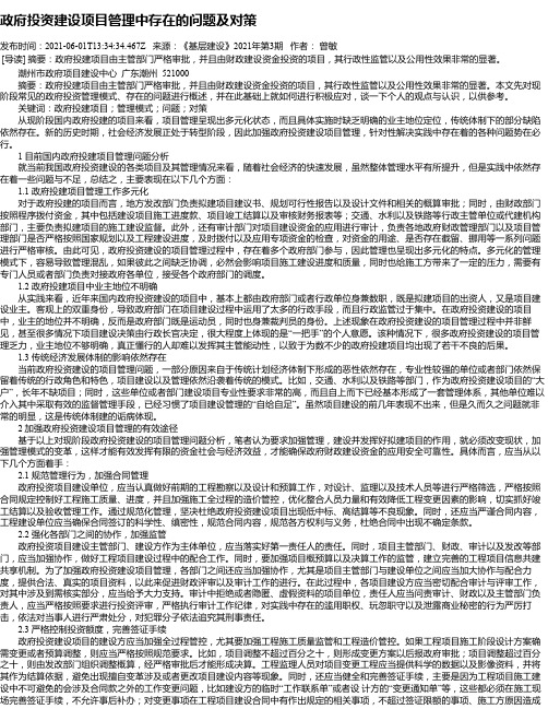 政府投资建设项目管理中存在的问题及对策