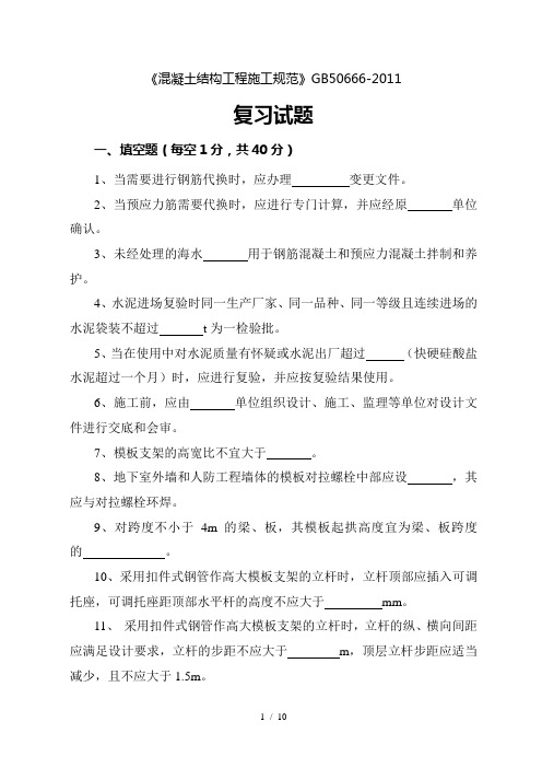 混凝土结构工程施工规范考试题及复习资料