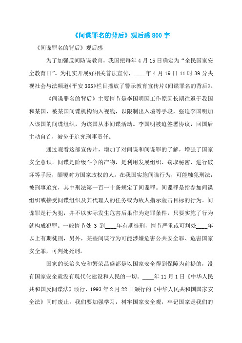 《间谍罪名的背后》观后感800字