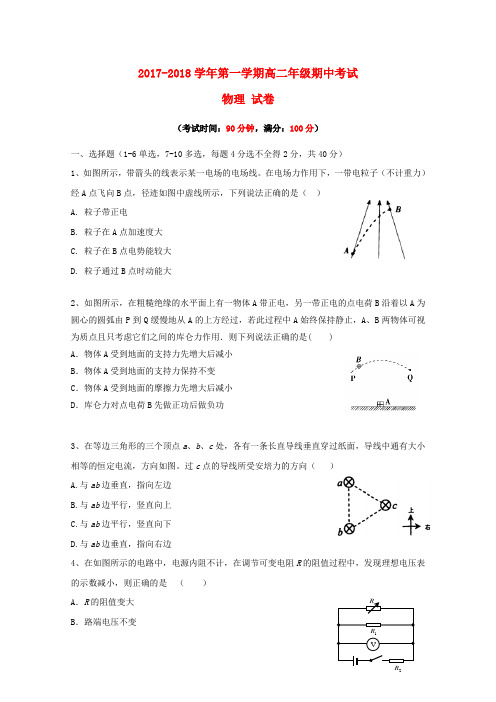 新疆库尔勒市2017_2018学年高二物理上学期期中试题