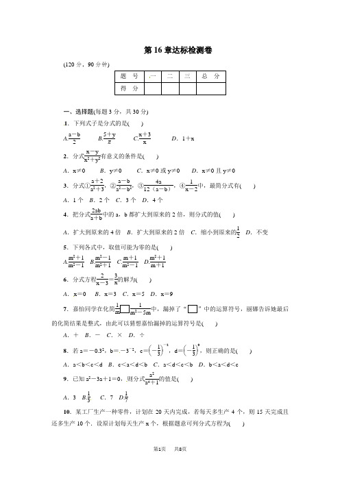 华师数学大八年级下《第16章分式》达标检测卷含答案分析详解