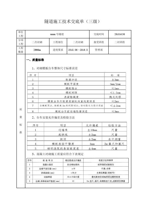 隧道洞身二次衬砌技术交底